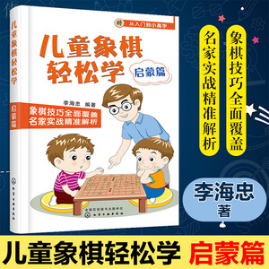 正版 儿童象棋轻松学. 启蒙篇 象棋书籍象棋棋谱大全书籍少儿小学生初学者学新手中国象棋入门与提高少年宫基础培训教材图书