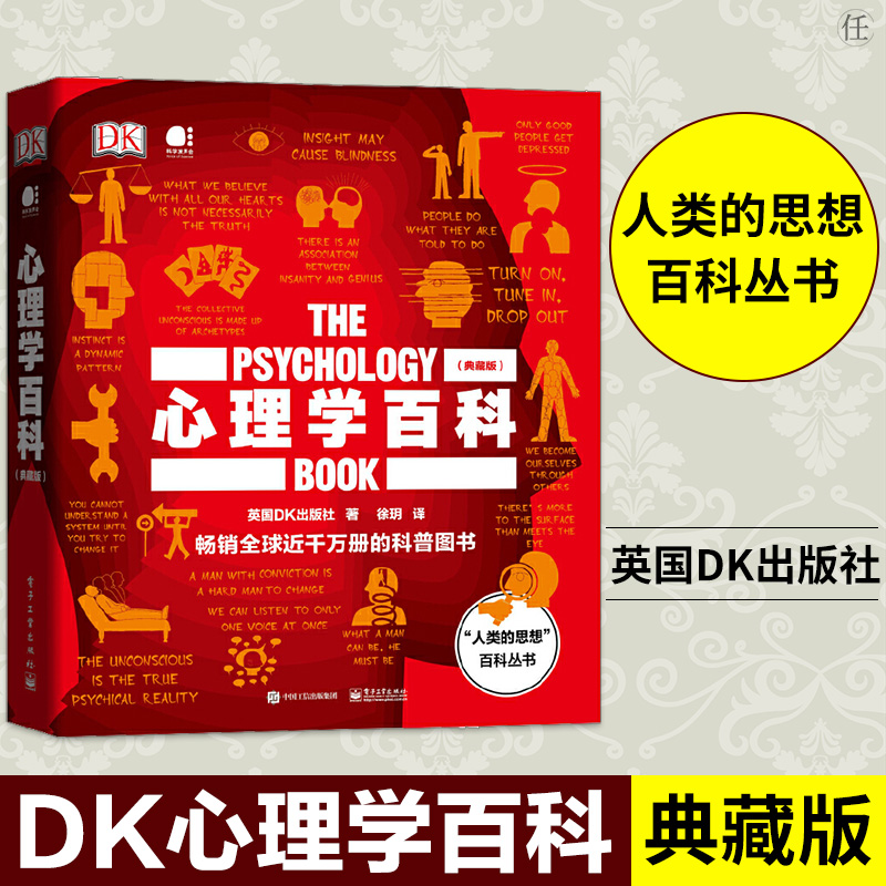 《DK 心理学百科》（典藏版）精装大开本