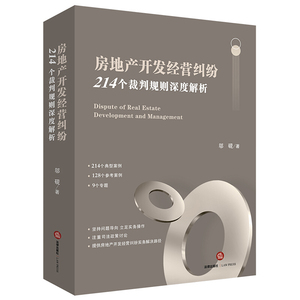 房地产开发经营纠纷214个裁判规则深度解析房地产合同房地产纠纷审判实务商品房买卖合同房地产民事审判争议民事审判问题法律书籍
