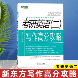 备考2022 正版 2022新东方考研英语二写作高分攻略 黄赔辰 可搭王江涛考研英语高分写作2022潘赟九宫格作文唐静翻译法
