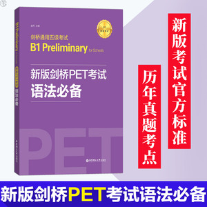 2020正版 新版剑桥PET考试语法必备 剑桥通用五级考试二级 pet语法书初高中pet剑桥英语初级剑桥考试历年真题语法考点带练习题
