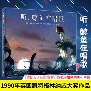 正版 魔法象 图画书王国 听 鲸鱼在唱歌 守护孩子 儿童文学 4-12岁 卡通动漫 儿童图画书 儿童课外阅读 天真与飞扬 少儿童书