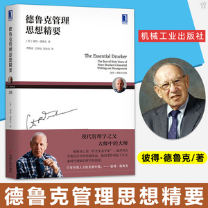 正版德鲁克管理思想精要一般管理学管理学现代管理学之父快速入门书集 [美]彼得德鲁克 著德鲁克经典著作快速入门书机械工业出版社