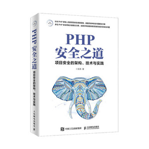 正版 PHP安全之道 项目安全的架构、技术与实践 细说php php从入门到精通 网络安全基础书籍 数据安全架构设计与实战