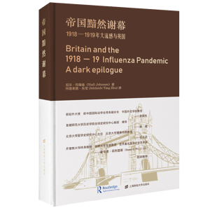 正版 帝国黯然谢幕1918—1919年大流感与英国 尼尔·约翰逊著 在全球暴发的1918年大流感疫情为主线历史知识读物9787564237127