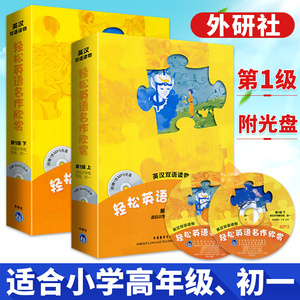 轻松英语名作欣赏 第1级 上下 附赠光盘 适合小学高年级四五六年级 初一英汉双语读物 新标准中小学英语教学分级读物