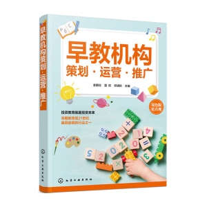 正版 早教机构策划·运营·推广 教学管理 人事管理 营销管理 市场营销 企业管理 邓靖秋 编 化学工业出版社
