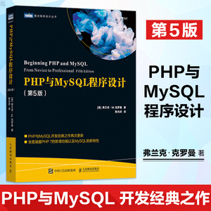 PHP与MySQL程序设计 第5五版 弗兰克·M.克罗曼 图灵 Laravel5.5框架技术入门参考书籍 数据驱动应用程序 动态Web应用PHP应用教材