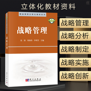 正版 战略管理 张阳 战略分析 战略制定 战略实施 战略创新 大中专教材教辅 大学教材 经济管理类 外部环境分析 科学出版社