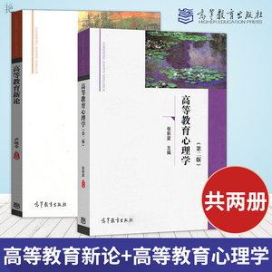 正版 高等教育新论卢晓中+高等教育心理学张积家 第二版第2版教育学教材高等学校重点规划系列教材教师资格考试参考高等教育出版社