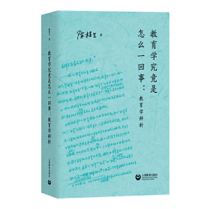 正版 教育学究@是怎么一回事：教育学辨析 教育研究 教育学 教育普及 上海教育出版社