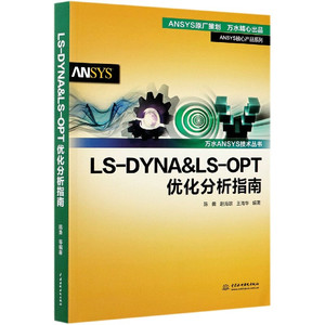 LS-DYNA&LS-OPT优化分析指南计算机理论零基础自学入门教程材软件辅助设计汽车航空航天国防军工电子土木工程造船水利石油制造建筑