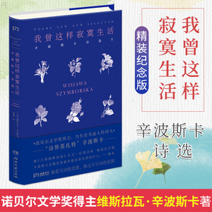 正版包邮 我曾这样寂寞生活 维斯拉瓦 辛波斯卡著 诺贝尔文学奖得主代表作 外国经典畅销文学 现当代外国诗歌文学 畅销书籍排行榜