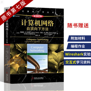 计算机网络自顶向下方法原书第7版 [美] 库罗斯著计算机网络教材课本书籍计算机网络原理和协议教材计算机科学丛书考研计算机资料