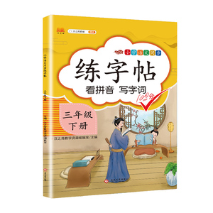 正版 练字帖三年级下册 练字帖三年级下册看拼音写词语 中小学教辅 字帖 小学教辅 文化发展出版社