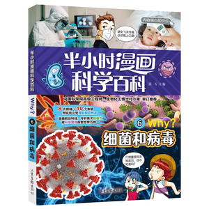 正版 半小时漫画科学百科 细菌和病毒 溪石 编 绘本 图画书 少儿动漫书