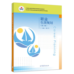职业生涯规划 第三版 蒋乃平主 双色版 高等教育出版社 中等职业教育德育课教材中职学校文化课课本
