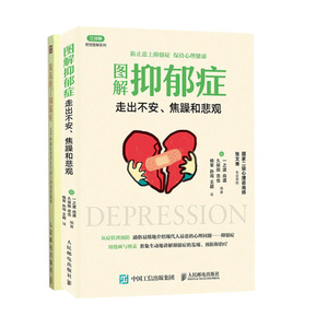 【共两册】我战胜了抑郁症 九个抑郁症患者真实感人的自愈故事+图解抑郁症:走出不安、焦躁和悲观