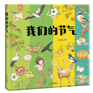 正版 我们的节气 洋洋兔童书 儿童读物 童书 绘本 图画书 科普百科 漫画科普绘本 泰山出版社
