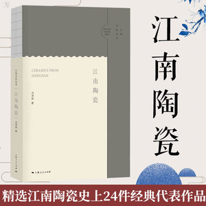正版 江南陶瓷 冯泽洲著2020年上海博物馆江南文化展配套图书江南陶瓷制瓷文化的发展脉络发展脉络穿插大量陶瓷基础知识陶瓷精品