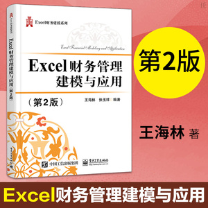 正版 Excel财务管理建模与应用(第2版) 财务金融建模用Excel工具使用教程 财务管理Excel入门知识财务建模 财务报表分析教程书