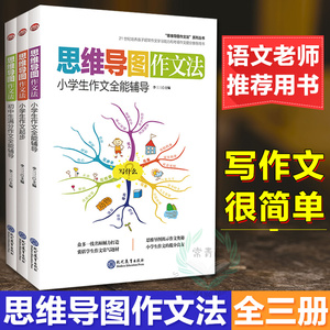 思维导图作文法全3册小学生作文书 小学生起步作文 作文九问 小学生作文全能辅导 小学生作文升格辅导全书3-6年级语文作文小学教辅