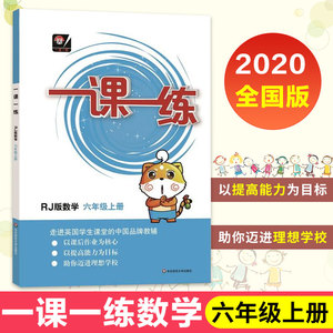 现货正版一课一练数学六年级上册 人教统编版小学教辅小学六年级第壹学期 新教材全解全练同步训练课课练第壹作业练习册辅导资料