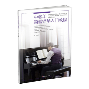 正版 中老年简谱钢琴入门教程 大字版钢琴谱流行歌曲 钢琴谱即兴伴奏初级入门练习曲教材教程书籍 零基础自学教程曲谱大全