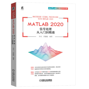 正版MATLAB2020信号处理从入门到精通 MATLAB工程应用书库MATLAB软件教程书基础入门数字信号处理理论与方法书籍机械工业出版社