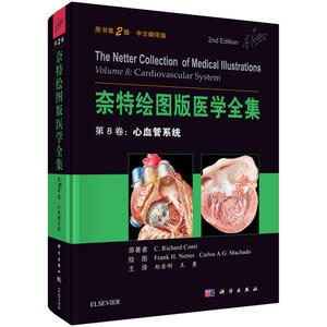 正版 奈特绘图版医学全集 第8卷:心血管系统(中文版) 心血管医学书籍 心血管内科学 心内科书籍 心内科主治医师 心血管内科书籍