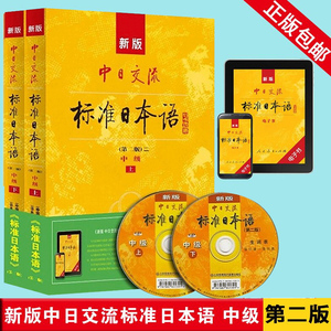 【现货速发正版赠APP激活码】新版中日交流标准日本语中级上下两册 第二版 新标准日本语书标准日语自学中级教程日文 新标日本语