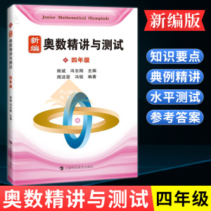 正版新编奥数精讲与测试 四年级4年级 熊斌小学生奥数竞赛教程 数学思维训练 奥数竞赛培优辅导教程书 竞赛试题能力水平测试