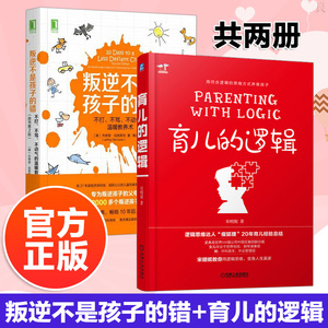叛逆不是孩子的错不打不骂不动气的温暖教养术原书第2版+育儿的逻辑好妈妈育儿书籍父母育儿百科全书应有儿童教育正面管教孩子