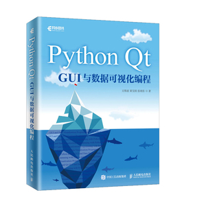 正版 Python Qt GUI与数据可视化编程 pyqt5教程书籍 pyqt5快速开发与实战Qt5 GUI快速编程 计算机网络 程序设计 人民邮电出版社
