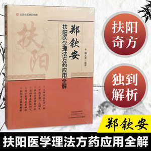 正版 郑钦安扶阳医学理法方药应用全解傅文录养生疗法著奇方解析中医养生祛湿河南科学技术出版社名家秘诀扶助阳气理发应用全解