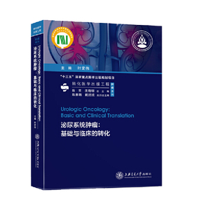 正版 泌尿系统肿瘤：基础与临床的转化 医学 外科学 泌尿外科 肿瘤学 叶定伟著 上海交通大学出版社