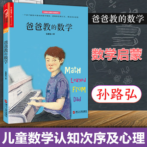 湛庐文化爸爸教的数学孙路弘妈妈教的数学作品作者第二部早期家庭教育引论宝宝逻辑思维父子育儿教学宝典儿童数学早教启蒙育儿书籍