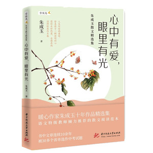 正版 心中有爱眼里有光朱成玉著散文精选集温润文静心阅读的名家散文小说语文教材书籍中考语文现代文阅读试题华中科技大学出版社