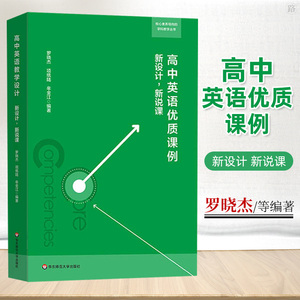 正版 高中英语优质课例 新设计 新说课 罗晓杰 核心素养导向的学科教学丛书 英语教学设计 教师用书 华东师范大学出版社