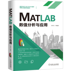 正版 MATLAB数值分析与应用 宋叶志 Matlab软件 辅助设计与工程计算 MATLAB编程 数值分析计算 机械工业出版社
