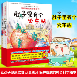 肚子里有个火车站牙齿大街的新鲜事皮肤国的麻烦德国精选科学图画书全套3册儿童科学绘本故事书幼儿园2-3-6-8岁漫画书籍
