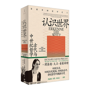 认识世界古代与中世纪哲学理查德大卫普莱希特哲学史连载小说式上海人民出版社外国西方思想人工智能与生活的意义大众哲学入门书籍