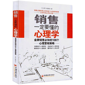 正版 销售一定要懂得的心理学：jin牌销售bi备的100个心里营销策略 销售过程就是让你的客户从拒绝到接受从排斥到认同的过程