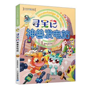 大中华寻宝记系列寻宝记神兽发电站6 大中华寻宝记系列书全套5-6-8-10-12岁小学生科普百科漫画书世界中国恐龙新疆海南秦朝寻宝记