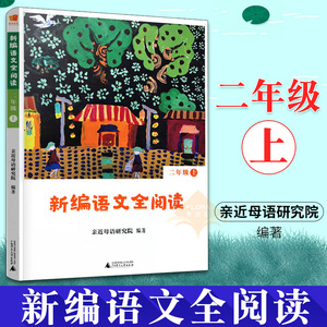 【团购优惠】正版 新编语文全阅读 二年级 上 配合语文新教材 亲近母语研究院编著 小学教辅书语文阅读训练教材广西师范大学出版