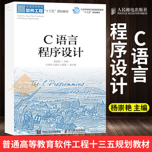 C语言程序设计 杨崇艳 普通高等教育软件工程十三五规划教材 顺序结构程序设计 选择结构程序设计 循环结构程序设计人民邮电出版社