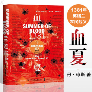 【正版】血夏 1381年英格兰农民起义 欧洲史 甲骨文X丹·琼斯 中世纪作品集之三 历史文学 世界史 文学作品 社会科学文献出版社