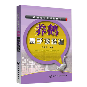 正版 养鹅高手谈经验 养鹅技术书籍 养鸡鸭鹅技术书 高效养鹅实用技术 鹅养殖指导书饲料配方大全 鹅病诊断书籍鹅饲料配方