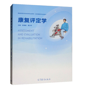 正版 康复学专业考研教材 康复评定学 张海峰 黄力平 普通高等学校体育教材大学教材 医学 高等教育出版社
