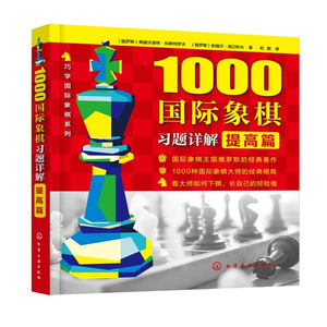 正版 1000guo际象棋习题详解.提高篇 象棋自学教程材书 少儿guo际象棋入门与提高棋艺快速提高方法技巧大全书 少儿象棋指南教程